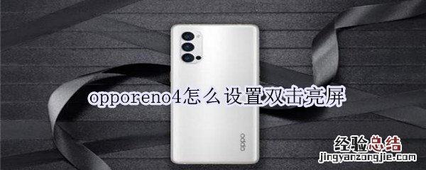 opporeno4怎么设置双击亮屏