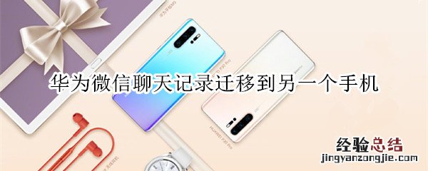 华为微信聊天记录迁移到另一个手机
