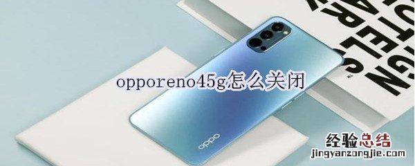 opporeno45g怎么关闭