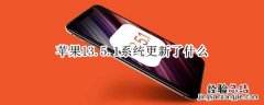 苹果13.5.1系统更新了什么