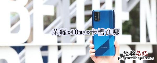 荣耀x10max卡槽在哪