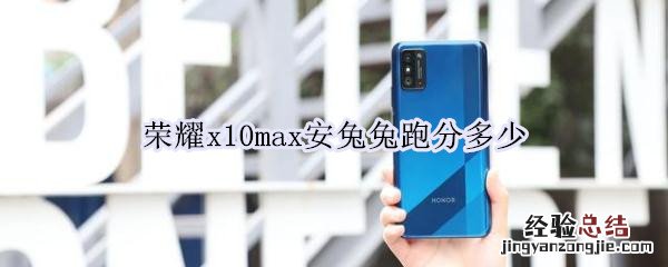 荣耀x10max安兔兔跑分多少