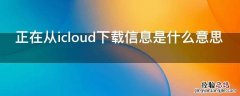 正在从icloud下载信息是什么意思