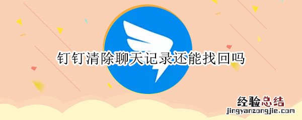 钉钉清除聊天记录还能找回吗