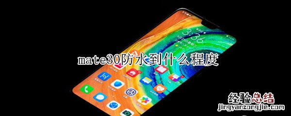 mate30防水到什么程度