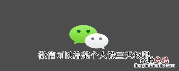 微信可以给某个人设三天权限