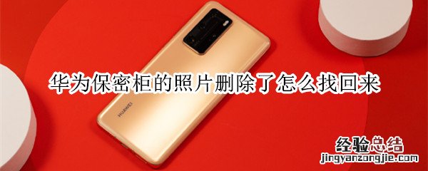 华为保密柜的照片删除了怎么找回来