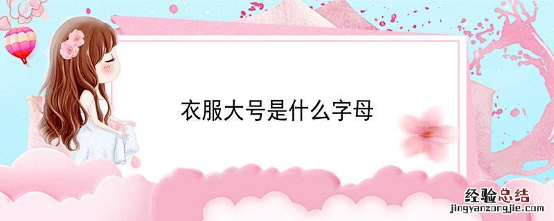 衣服大号是什么字母