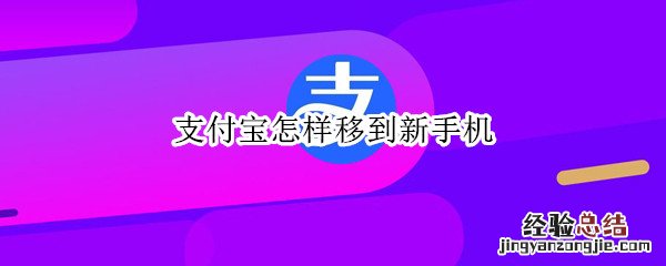 支付宝怎样移到新手机