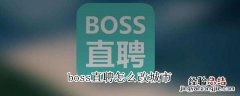 boss直聘怎么改城市