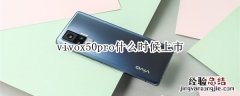 vivox50pro什么时候上市