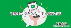 成都坐公交车怎么用手机微信付款