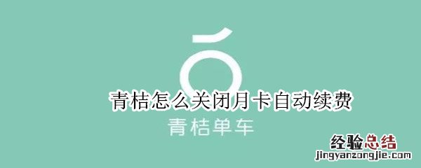 青桔怎么关闭自动续费月卡