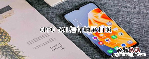 oppoa91如何触屏拍照