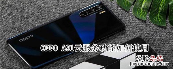 oppoa91云服务功能如何使用