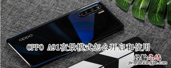 OPPO A91夜景模式怎么开启和使用