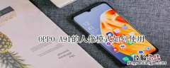 OPPO A91的人像模式如何使用