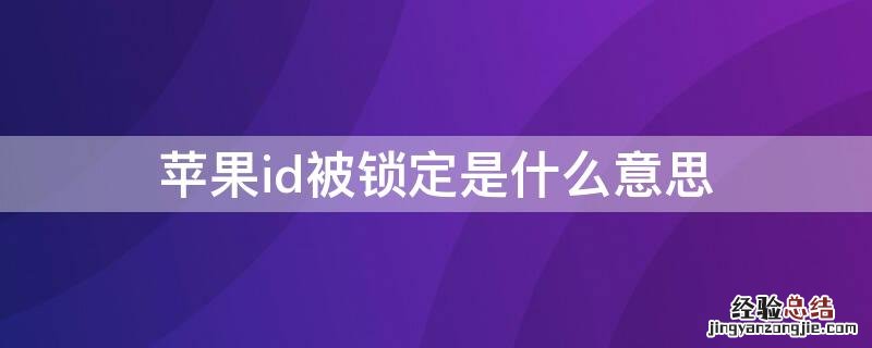 iPhoneid被锁定是什么意思