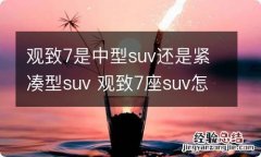 观致7是中型suv还是紧凑型suv 观致7座suv怎么样