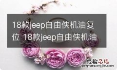 18款jeep自由侠机油复位 18款jeep自由侠机油复位教学视频