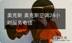 奥克斯 奥克斯空调24小时服务电话