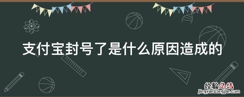 支付宝封号了是什么原因造成的