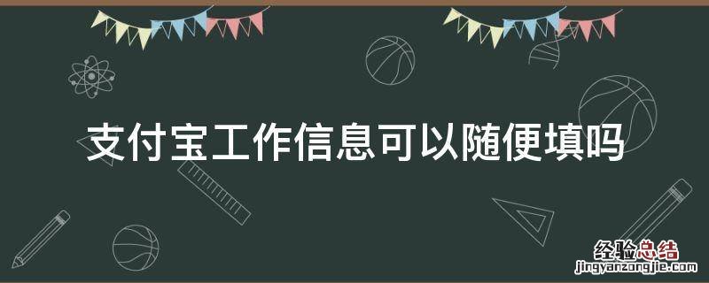 支付宝工作信息可以随便填吗