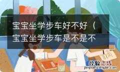 宝宝坐学步车是不是不好 宝宝坐学步车好不好