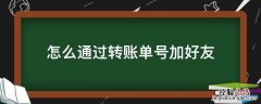 怎么通过转账单号加好友