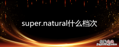 super.natural什么档次