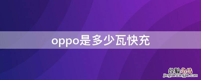 oppo是多少瓦快充