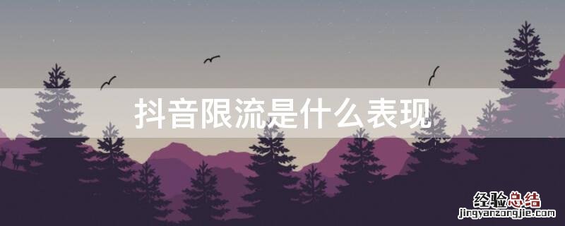 抖音限流是什么表现