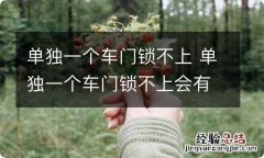 单独一个车门锁不上 单独一个车门锁不上会有什么情况