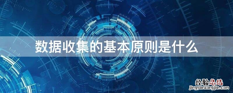 数据收集的基本原则是什么 数据收集的基本原则是什么