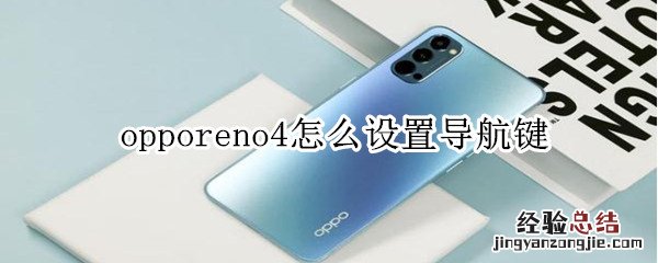 opporeno4怎么设置导航键