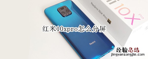 红米10xpro怎么分屏