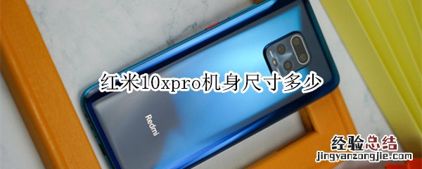 红米10xpro机身尺寸多少