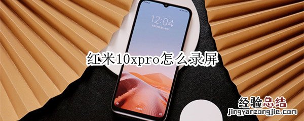 红米10xpro怎么录屏