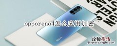 opporeno4怎么应用加密