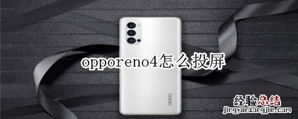 opporeno4怎么投屏