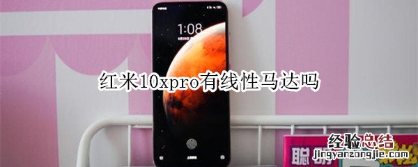 红米10xpro有线性马达吗