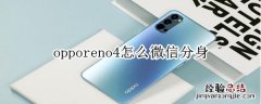 opporeno4怎么微信分身