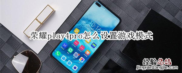 荣耀play4pro怎么设置游戏模式