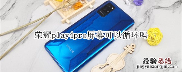 荣耀play4pro屏幕可以循环吗