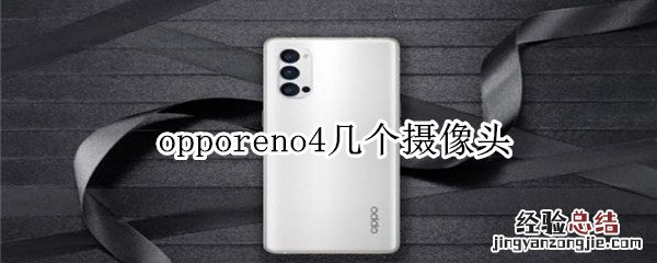 opporeno4几个摄像头