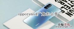 opporeno4广角怎么开