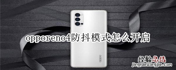 opporeno4防抖模式怎么开启