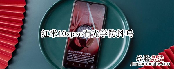 红米10xpro有光学防抖吗