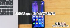 红米10xpro机身是玻璃的吗