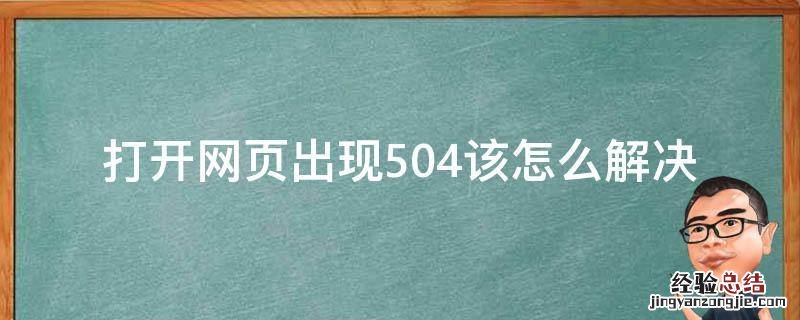 打开网页出现504该怎么解决